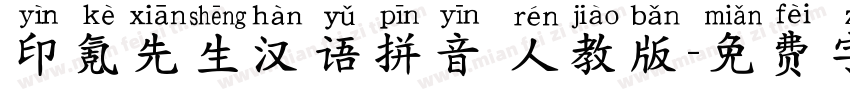 印氪先生汉语拼音 人教版字体转换